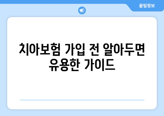 실속 보장 치아보험 가입 전 꼭 확인해야 할 보장 범위 | 치아보험 추천, 보험료 비교, 가입 가이드