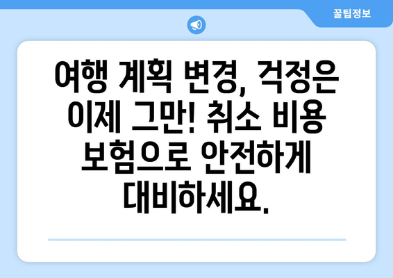 여행 계획 변경, 걱정 마세요! 여행 취소 비용 보험으로 안전하게 대비하세요 | 여행 보험, 취소 보험, 환불 보험, 여행 계획 변경