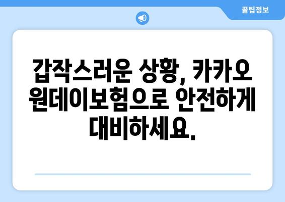 카카오 원데이보험, 하루만 필요할 때? 간편하게 알아보고 가입하세요! | 간편보험, 일일보험, 여행보험