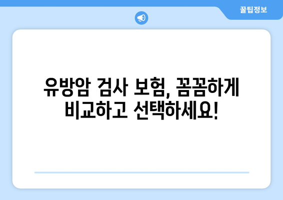 유방암 검사, 보험으로 안전하게! | 유방암 검사 보험, 보험금 청구, 보장 범위 확인