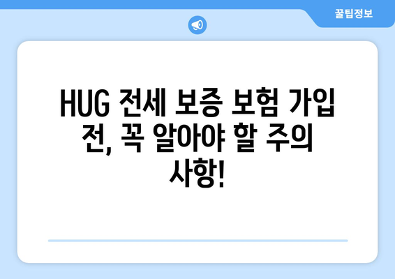 HUG 전세 보증 보험 가입 완벽 가이드 | 단계별 절차, 필요 서류, 주의 사항