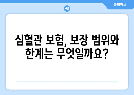 심혈관 보험, 건강 보험과 어떻게 연결될까요? | 보장 범위 비교, 중요한 차이점 정리