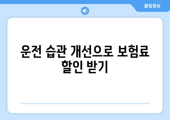 운전 기록 개선으로 자동차 보험료 절약하기 | 보험료 할인, 운전 습관, 안전 운전