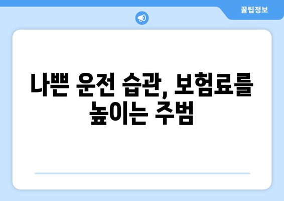 운전 기록 개선으로 자동차 보험료 절약하기 | 보험료 할인, 운전 습관, 안전 운전