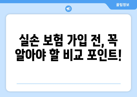 실손 보험 비교, 지금 바로 비교사이트에서 빠르게 확인하세요! | 실손 보험, 보험료 비교, 보험 추천, 보험 가입