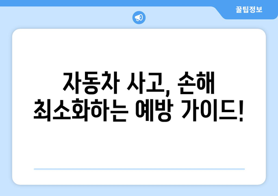 자동차 보험 공제금 과소 청구, 이제는 NO! | 보상 꿀팁, 피해 예방 가이드