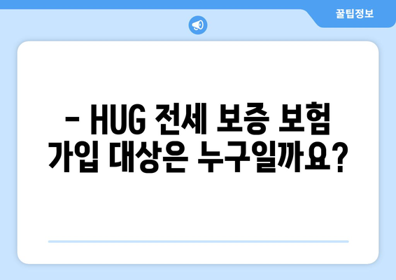 HUG 전세 보증 보험 가입 조건 & 한도 완벽 가이드 | 보증금, 보험료, 대상 주택, 혜택