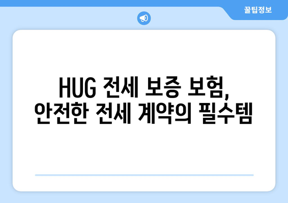 HUG 전세 보증 보험 가입 완벽 가이드| 조건, 신청 방법, 주의사항 | 전세 보증, 주택금융공사, 보증보험, 안전, 전세