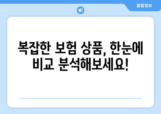 보험 비교 사이트 활용, 왜 필수일까요? | 보험료 절약, 나에게 맞는 보험 찾기, 비교 분석