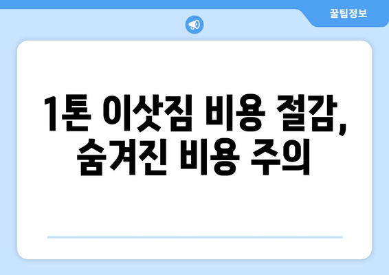 1톤 이삿짐 사기| 비용 절감의 함정, 안전하고 현명한 선택은? | 이삿짐센터, 비용 비교, 꼼꼼한 계약