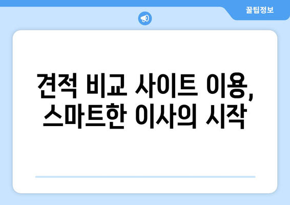 포장 이사 견적 비교 사이트 완벽 정복|  가격 & 서비스 비교 가이드 | 이사 견적, 비교 사이트, 포장 이사, 이사 준비