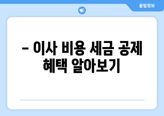 이사 견적 세금 공제 꿀팁! 알면 더 저렴한 이사 경험 | 이사 비용 절약, 세금 공제 혜택, 이사 가이드