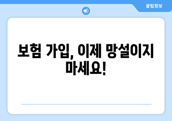 2024년 새 보험 가입 고민? 꼭 알아야 할 핵심 정보 | 보험 추천, 가입 가이드, 비교 분석