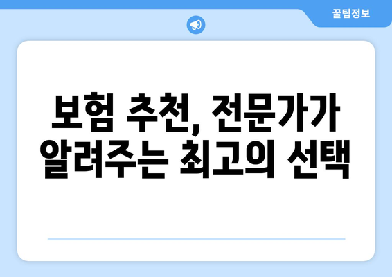 2024년 나에게 딱 맞는 보험 찾기| 최고의 보험 상품 비교 가이드 | 보험 추천, 보험료 비교, 보험 가입 팁