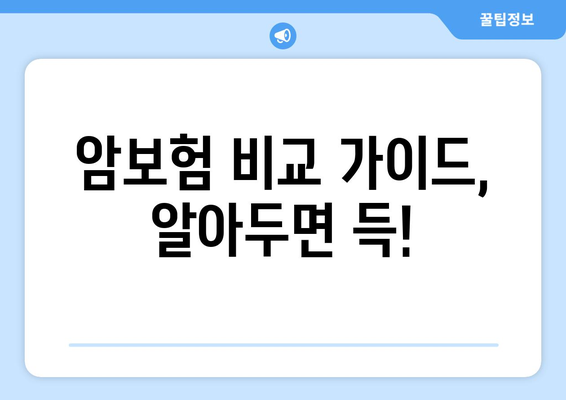 암보험 비교, 이제 쉽고 빠르게! | 암보험 비교 사이트 추천 & 비교 가이드