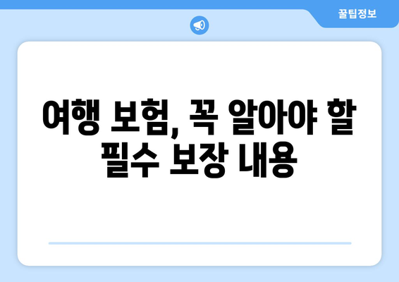 해외 의료비 걱정 끝! 여행 보험으로 똑똑하게 비용 줄이는 방법 | 해외여행, 의료비, 보험 가이드