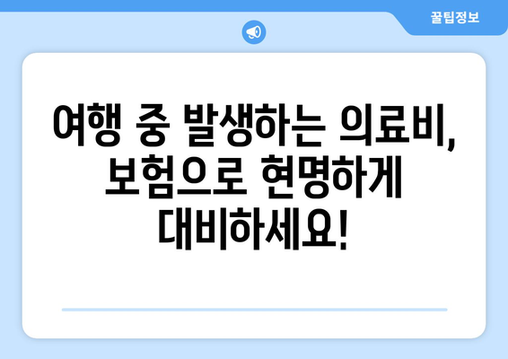 해외 의료비 걱정 끝! 여행 보험으로 똑똑하게 비용 줄이는 방법 | 해외여행, 의료비, 보험 가이드