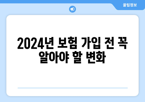 2024년 보험 가입 완벽 가이드 | 나에게 맞는 보험 찾고, 현명하게 가입하기