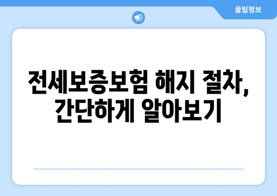 전세보증보험 해지| 임대인과 임차인, 각자의 입장에서 알아야 할 모든 것 | 전세보증보험, 해지, 임대인, 임차인, 절차, 주의사항