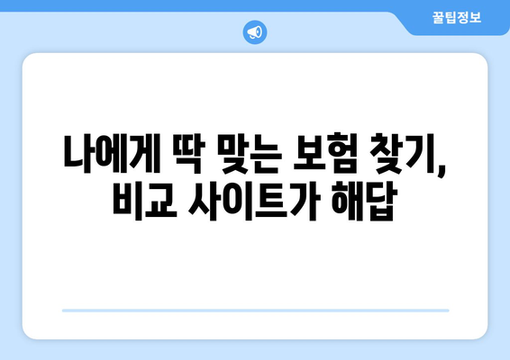 보험료 아끼고 싶다면? 보험 비교 사이트 활용의 필요성 | 보험 비교, 보험료 절약, 보험 추천