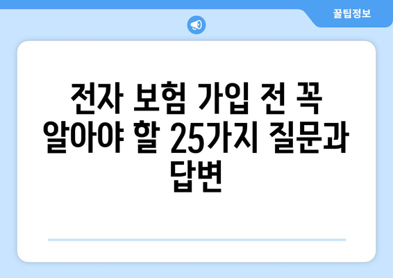 전자 보험 완벽 가이드| 25가지 주요 질문과 답변 | 전자보험, 보험 비교, 온라인 보험, 보험 가입