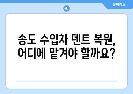 송도 수입차 덴트 복원, 믿을 수 있는 업체 선택 가이드 | 덴트 전문, 수입차 전문, 견적 비교, 추천