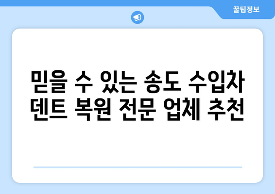 송도 수입차 덴트 복원, 믿을 수 있는 업체 선택 가이드 | 덴트 전문, 수입차 전문, 견적 비교, 추천