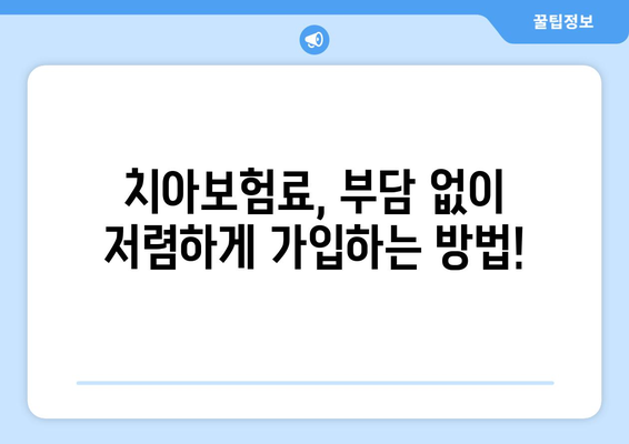 치아보험 가입 전 꼭 확인해야 할 보장 범위! | 실속 보장 치아보험 추천, 보험료 비교