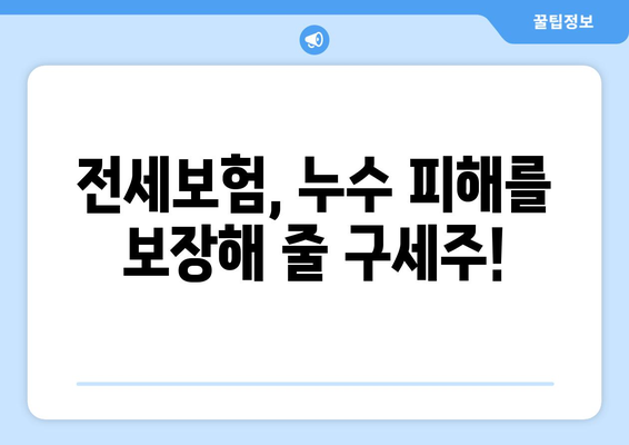 아랫집 누수, 전세보험으로 안전하게 대비하세요! | 누수 원인, 대처 방법, 보장 범위, 가입 꿀팁