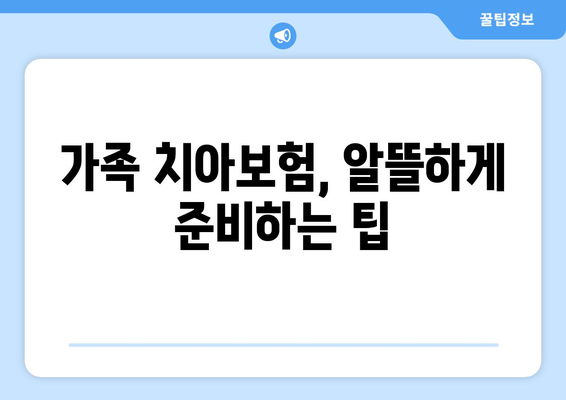 가족치아보험 고민 중이라면? 꼭 알아야 할 핵심 가이드 | 보장 범위, 비교, 추천