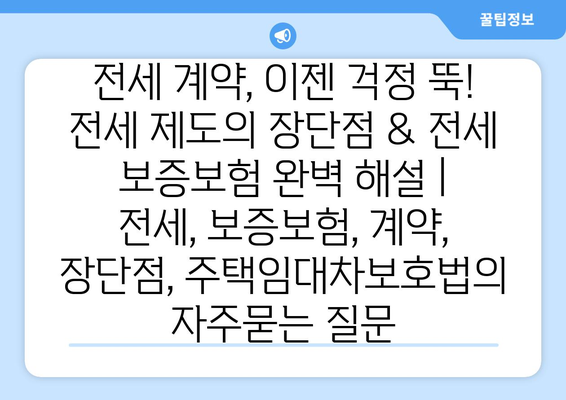 전세 계약, 이젠 걱정 뚝! 전세 제도의 장단점 & 전세 보증보험 완벽 해설 | 전세, 보증보험, 계약, 장단점, 주택임대차보호법