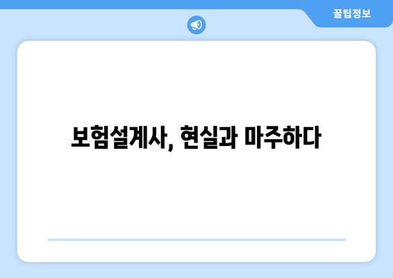 보험설계사가 직면하는 현실| 직업적 도전과 과제 | 보험, 설계사, 성공 전략, 현실적인 어려움