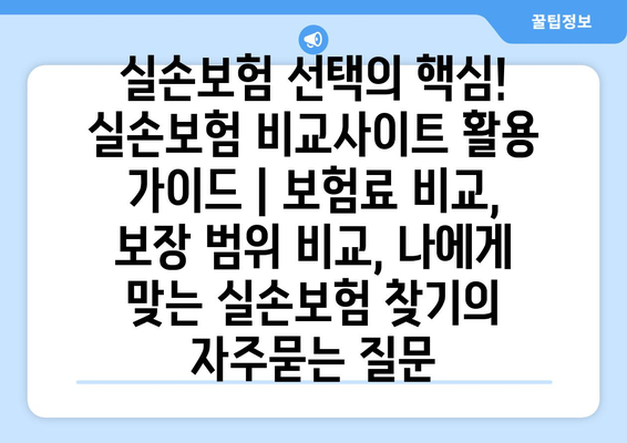 실손보험 선택의 핵심! 실손보험 비교사이트 활용 가이드 | 보험료 비교, 보장 범위 비교, 나에게 맞는 실손보험 찾기