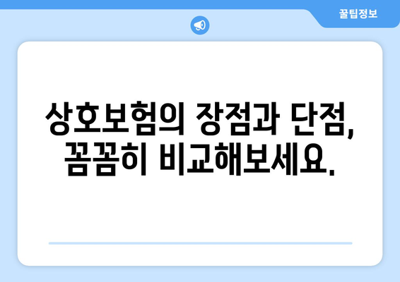 27. 상호보험| 개념, 장단점, 그리고 나에게 맞는 선택 | 보험, 상호보험, 비교, 장점, 단점, 가입