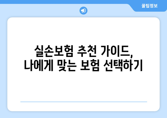 실손보험 비교, 딱 맞는 보장 찾는 방법 | 보험료 비교, 보장 범위 비교, 추천 가이드