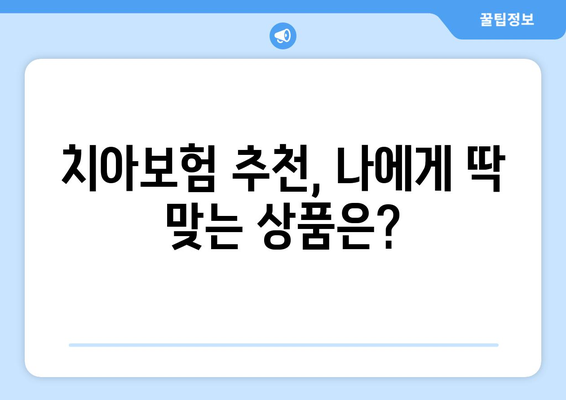 실속있는 치아보험 가입, 이렇게 하면 됩니다! | 치아보험 추천, 보장 분석, 가입 팁