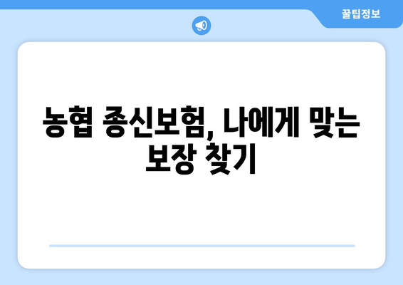 농협 종신보험 가입 전 꼭 알아야 할 5가지 필수 정보 | 보장 분석, 장단점 비교, 가입 팁