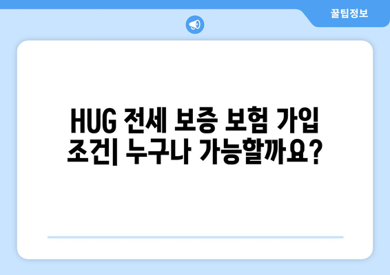 HUG 전세 보증 보험 가입 조건 & 한도 상세 안내 | 전세금 보호, 보증 한도, 가입 자격, 주택 유형