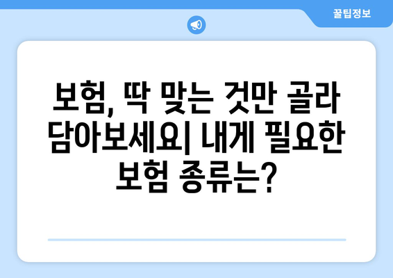 2024년 보험 선택 가이드| 나에게 딱 맞는 최고의 보험 찾기 | 보험 추천, 비교, 가입 팁