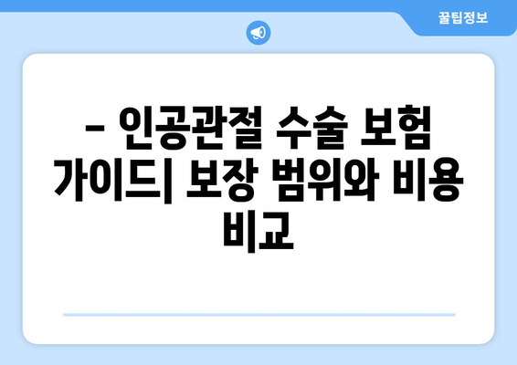 인공관절 수술 대비, 보험으로 안전하게! | 인공관절수술보험, 준비, 가이드, 비용