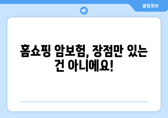 홈쇼핑 암보험, 장단점 비교 & 견적 확인 가이드 | 암보험 추천, 보험료, 가입 전 확인 사항