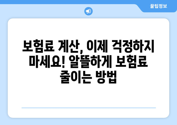 30대 보험 가입 가이드| 나에게 꼭 맞는 보험 찾기 | 보험 추천, 보험 비교, 보험료 계산, 보장 분석