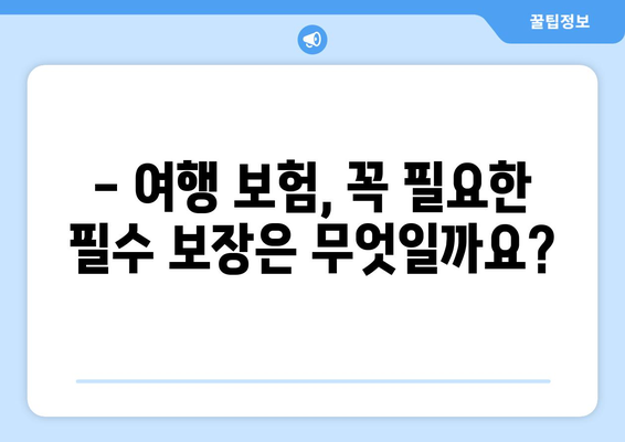 안심 여행, 완벽 보장! 여행 보험 선택 가이드 | 여행, 보험, 안전, 꿀팁, 필수