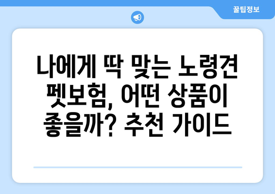 노령견도 OK! 든든한 보장, 펫보험 비교 가이드 | 노령견 펫보험, 보험료 비교, 보장 범위, 추천