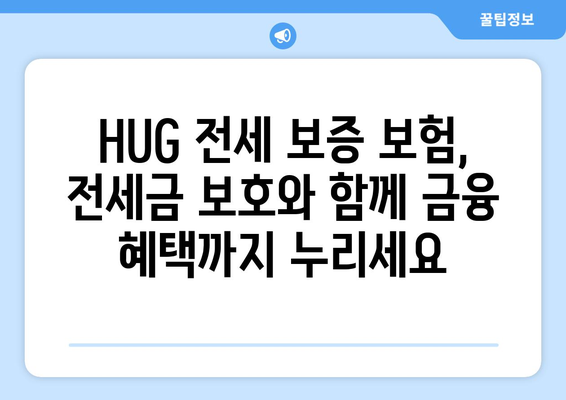 HUG 전세 보증 보험 가입 완벽 가이드| 조건, 신청 방법, 주의사항 | 전세 보증, 주택금융공사, 보증보험, 안전, 전세