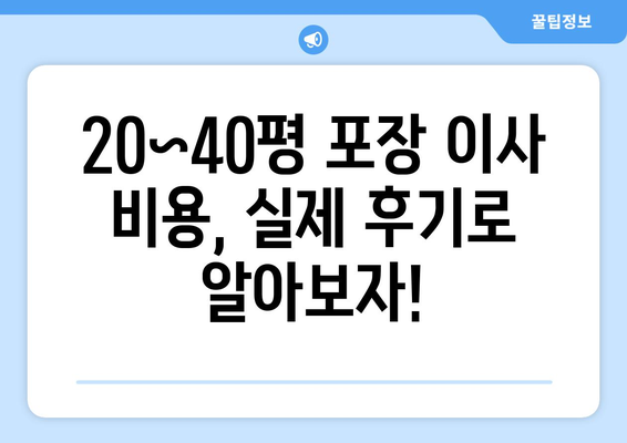 20평~40평 포장 이사 비용 후기| 실제 후기와 비교 분석 | 이사 비용, 이사 업체 추천, 포장 이사 가격