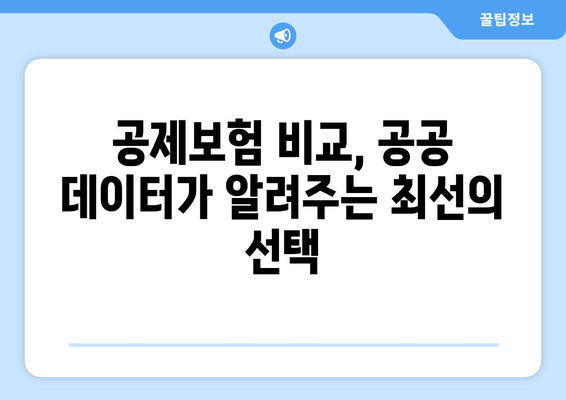 공공 데이터 기반, 안전한 선택| 열린 공제보험 알아보기 | 공제보험 비교, 공공 데이터 활용, 안전한 보험 선택