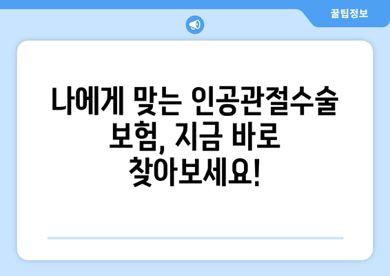 관절염 인공관절수술, 보험으로 미리 준비하세요! | 인공관절수술 보험, 보장 범위 확인, 보험료 비교