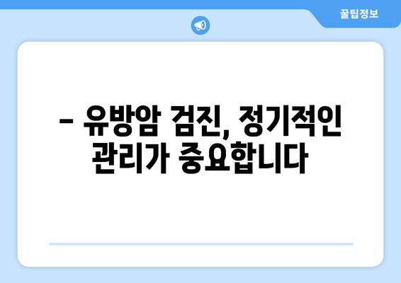 유방암, 조기 발견과 보장! 유방암검사보험 및 보험금 안내 | 유방암 예방, 검진, 보험 가이드