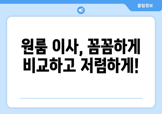 원룸 이사 비용, 견적 비교 가이드| 꼼꼼하게 알아보고 저렴하게 이사하기 | 원룸 포장이사, 이사 견적, 비용 절약 팁